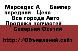 Мерседес А169  Бампер передний › Цена ­ 7 000 - Все города Авто » Продажа запчастей   . Северная Осетия